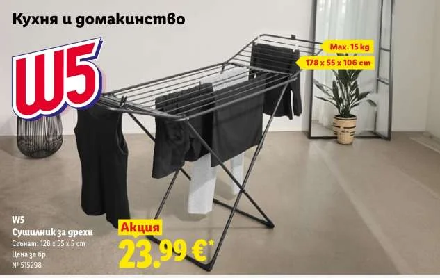W5 Сушилник за дрехи 1 бр