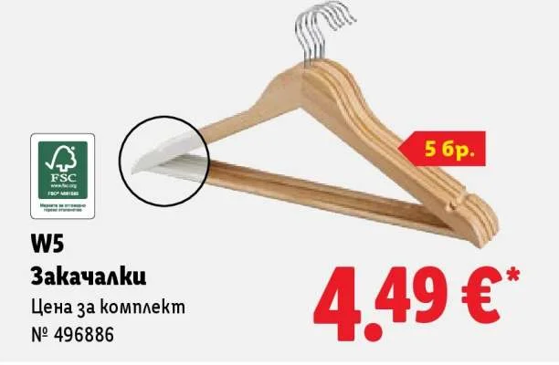 W5 Закачалки 5 бр.