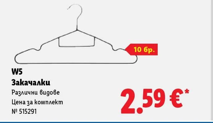 W5 Закачалки Различни видове 10 бр.