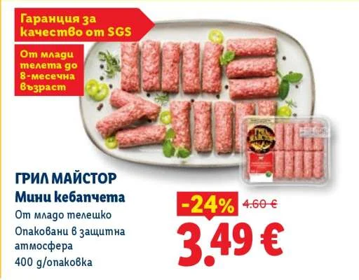 ГРИЛ МАЙСТОР Мини кебапчета От младо телешко Опаковани в защитна атмосфера 400 g