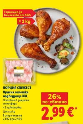 Прясна пилешка подбедрица XXL 2 кг/опаковка