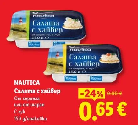 NAUTICA Салата с хайвер От херинга или от шаран С лук 150 g/опаковка