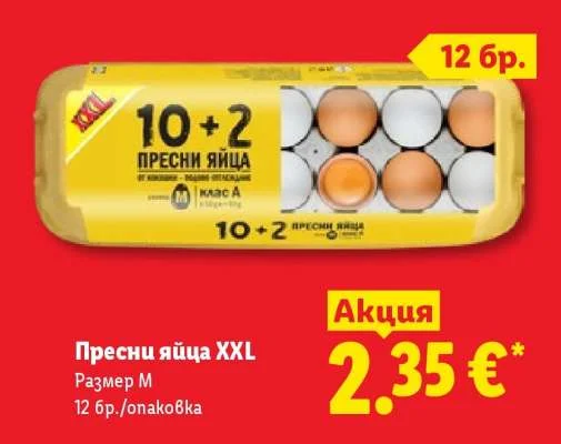 Пресни яйца XXL Размер М 12 бр./опаковка