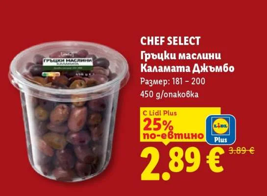 CHEF SELECT Гръцки маслини Каламата Джъмбо 450 g