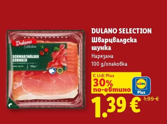 DULANO SELECTION Шварцвалдска шунка Нарязана 100 g