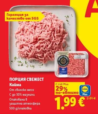 Порция свежест Кайма От свинско месо С до 30% мазнини Опакована в защитна атмосфера 500 g