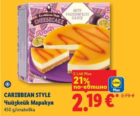 CARIBBEAN STYLE Чийзкейк Маракуя 450 g/опаковка