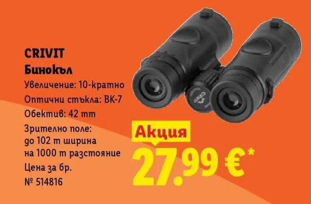 CRIVIT Бинокъл