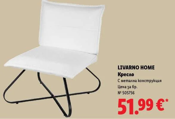 LIVARNO HOME Кресло С метална конструкция