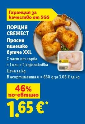 Прясно пилешко бутче XXL С част от гърба ≈ 1 или ≈ 2 kg/опаковка