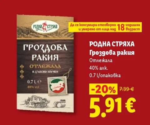 РОДНА СТРЯХА Гроздова ракия Отлежала 0.7 л