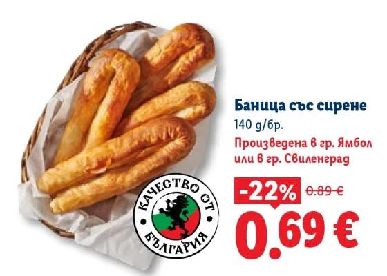 Баница със сирене 140 г/бр.