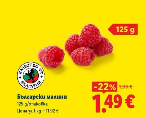 Български малини 125 г/опаковка