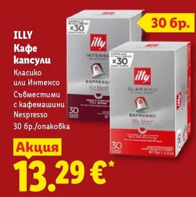 ILLY Кафе капсули Класико или Интенсо Съвместими с кафемашини Nespresso 30 бр./опаковка