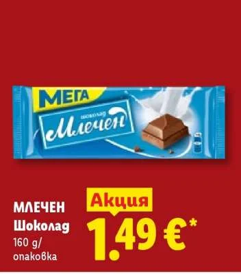 МЕГА Млечен шоколад 160 г/опаковка