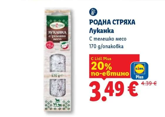 РОДНА СТРЯХА Луканка С телешко месо 170 g/опаковка