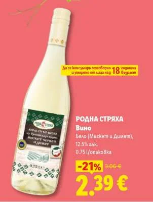 РОДНА СТРЯХА Вино Бяло (Мискет и Димят), 12.5% alk. 0.75 l