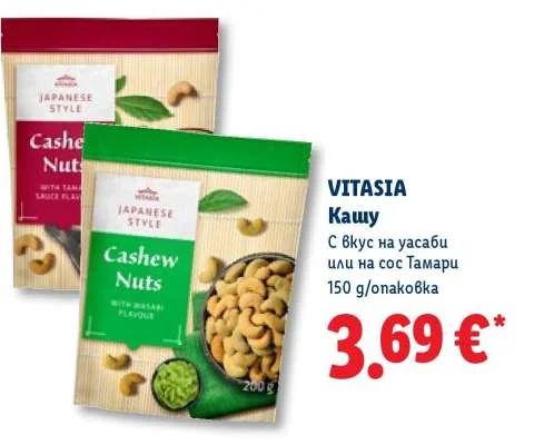 VITASIA Кашу С вкус на уасаби или на сос Тамари 150 g/опаковка