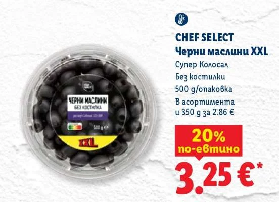 CHEF SELECT Черни маслини XXL Супер Колосал Без костилки 500 g