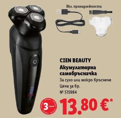 CIEN BEAUTY Акумулаторна самобръсначка За сухо или мокро бръснене