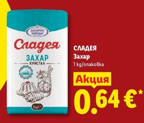 Сладея Захар 1 kg/опаковка