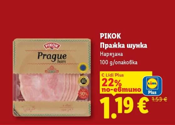 PIKOK Пражка шунка Нарязана 100 g/опаковка