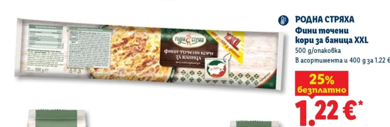 РОДНА СТРЯХА Фини точени кори за баница XXL 500 g/опаковка