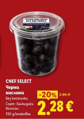 CHEF SELECT Черни маслини Без костилки Сорт: Халкидику Колосал 350 g/опаковка