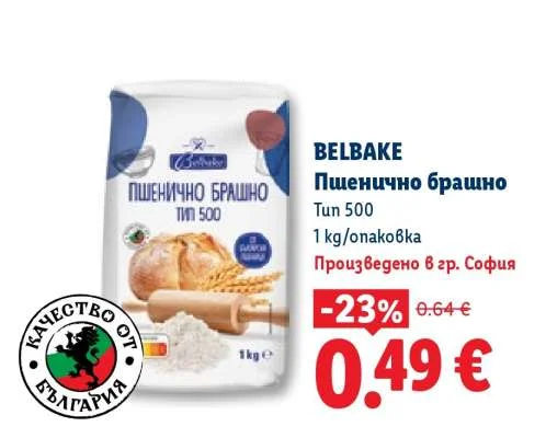 BELBAKE Пшенично брашно Тип 500 1 кг