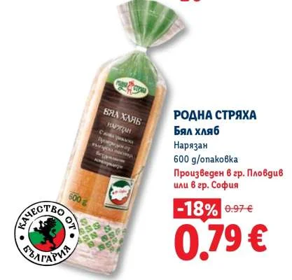 РОДНА СТРЯХА Бял хляб Нарязан 600 g/опаковка