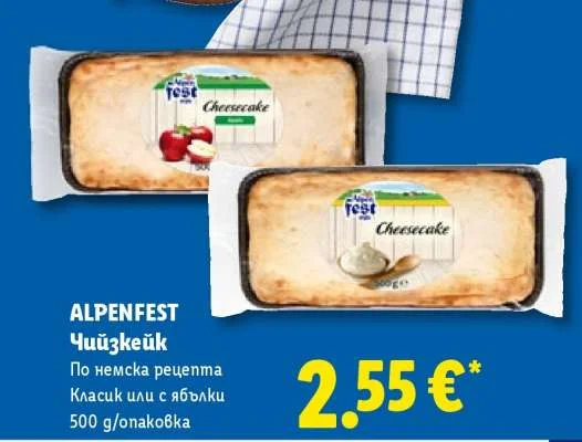 ALPENFEST Чийзкейк По немска рецепта Класик или с ябълки 500 g/опаковка