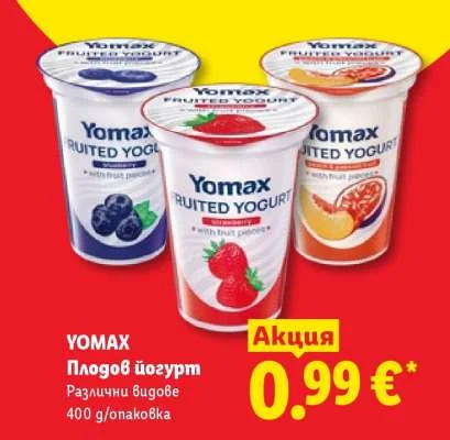 YOMAX Плодов йогурт Различни видове 400 g/опаковка