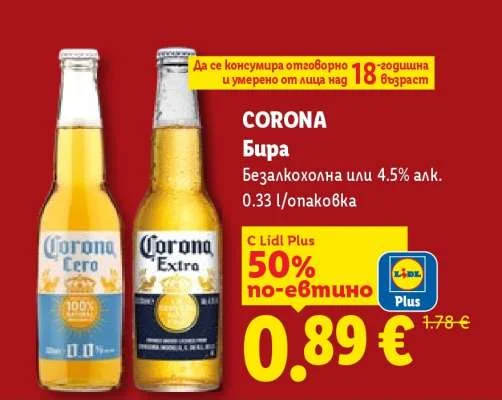 CORONA Бира Безалкохолна или 4.5% алк. 0.33 л/опаковка