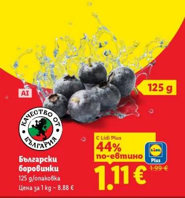 Български боровинки 125 g
