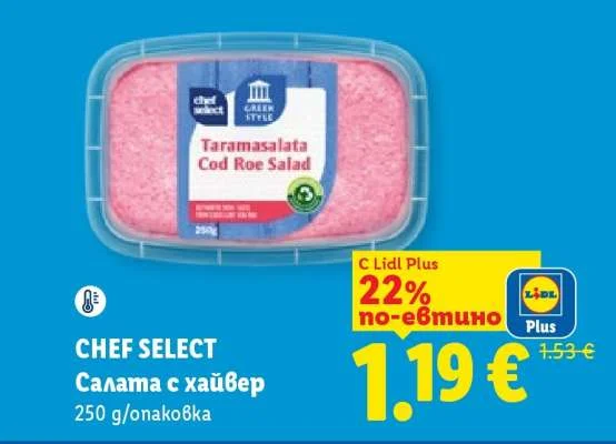CHEF SELECT Салата с хайвер 250 g/опаковка