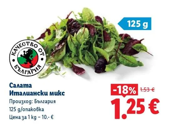 Салата Италиански микс 125 г