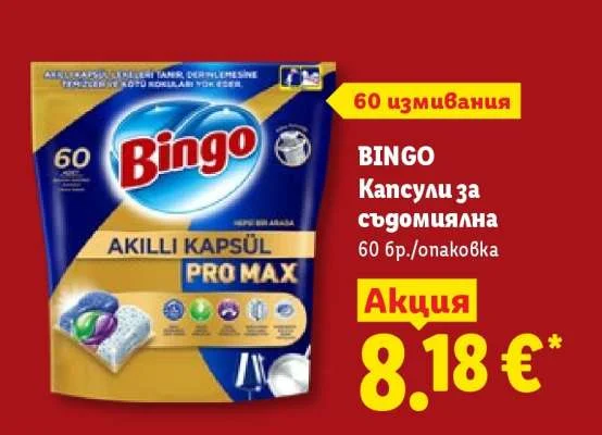 BINGO Капсули за съдомиялна 60 бр./опаковка