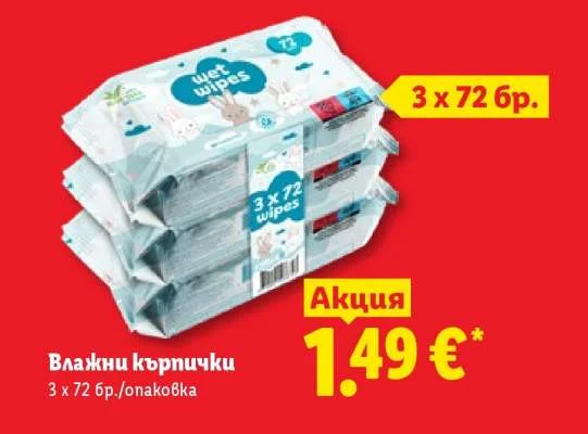 Влажни кърпички 3 x 72 бр./опаковка