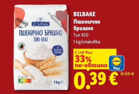 BELBAKE Пшенично брашно Тип 650 1 кг/опаковка