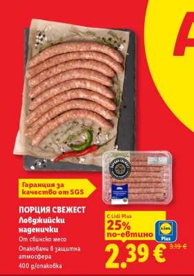 ПОРЦИЯ СВЕЖЕСТ Ловджийски наденички От свинско месо 400 g