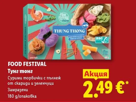 FOOD FESTIVAL Сурими торбички с пълнеж от скариди и зеленчуци 180 g/опаковка