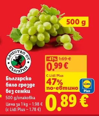 Българско бяло грозде без семки 500 g/опаковка