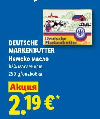 DEUTSCHE MARKENBUTTER Немско масло 82% масленост 250 g
