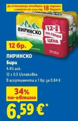 ПИРИНСКО Бира 12 x 0.5 л/опаковка