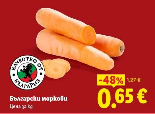 Български моркови