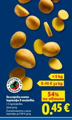 Български мити картофи в опаковка 5 кг/опаковка