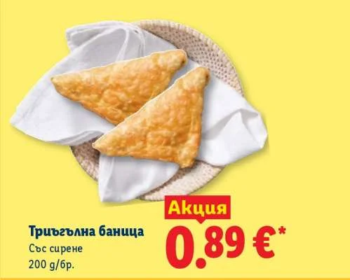 Триъгълна баница Със сирене 200 г/бр.