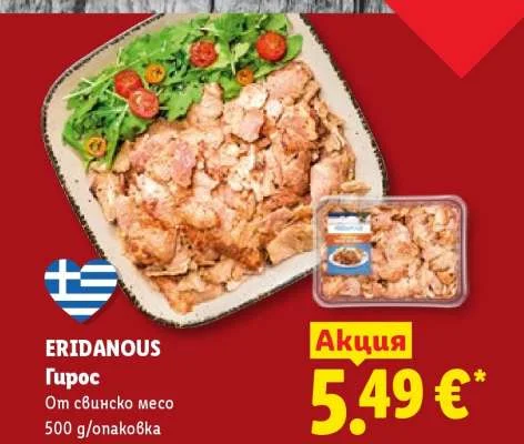 ERIDANOUS Гирос От свинско месо 500 g/опаковка