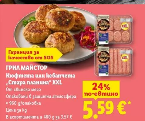 ГРИЛ МАЙСТОР Кюфтета или кебапчета „Стара планина“ XXL 960 г