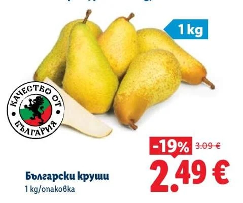 Български круши 1 kg/опаковка